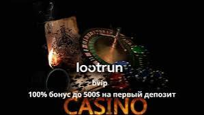 LootRUn Casino — Обзор онлайн-платформы 637067615