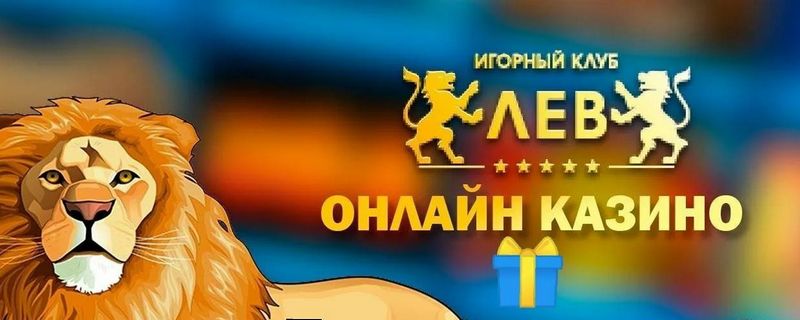 Для кого лучше всего подходит онлайн-казино Lev? Честный отзыв игрока